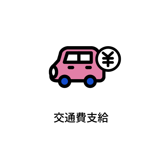交通費支給