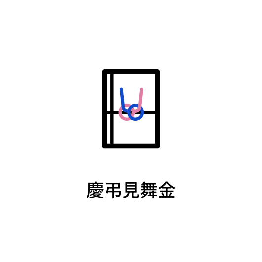 慶弔見舞金